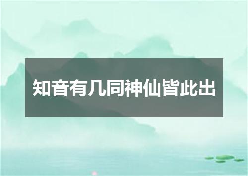 知音有几同神仙皆此出