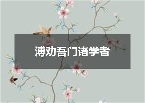 溥劝吾门诸学者