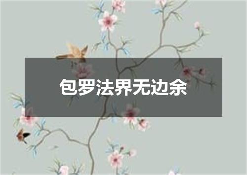包罗法界无边余