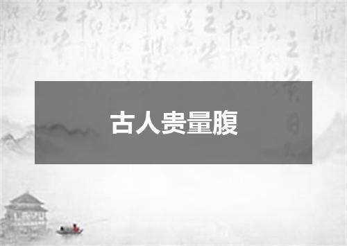 古人贵量腹