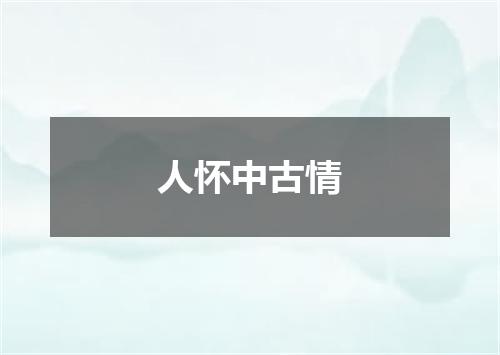 人怀中古情