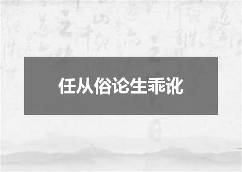 任从俗论生乖讹