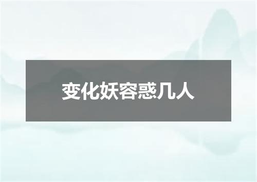 变化妖容惑几人