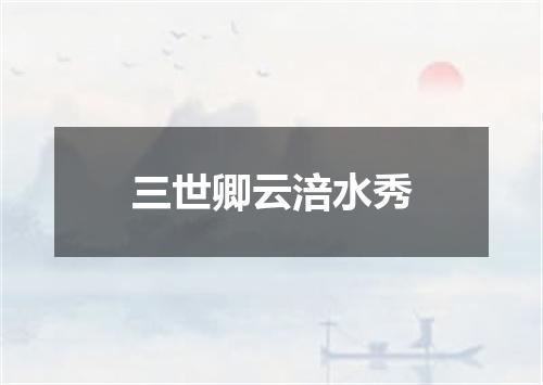 三世卿云涪水秀