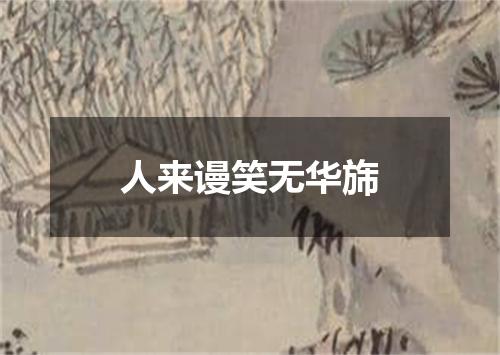人来谩笑无华旆