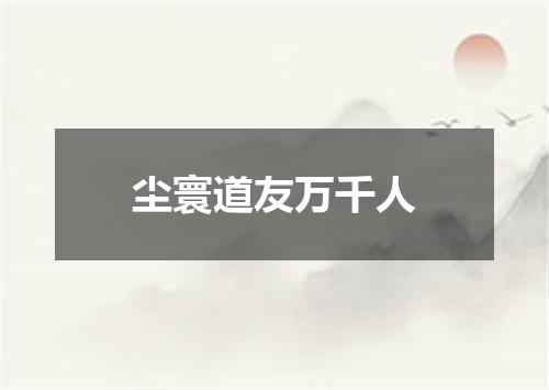 尘寰道友万千人