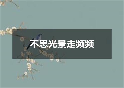不思光景走频频