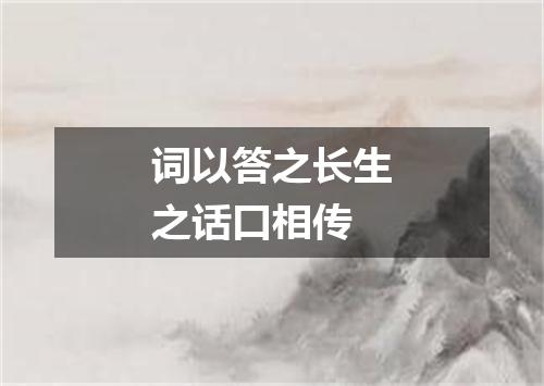 词以答之长生之话口相传
