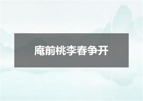 庵前桃李春争开