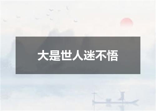 大是世人迷不悟