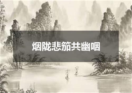 烟陇悲笳共幽咽