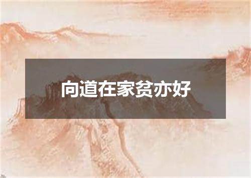 向道在家贫亦好