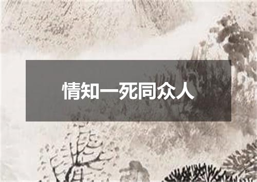 情知一死同众人