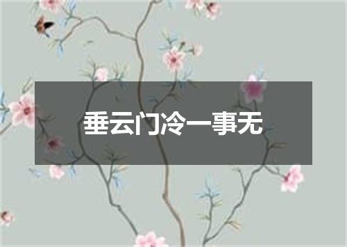 垂云门冷一事无
