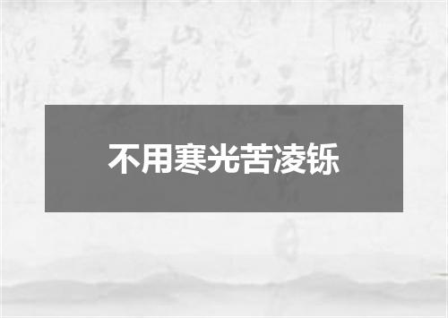 不用寒光苦凌铄