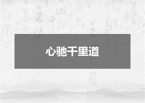心驰千里道