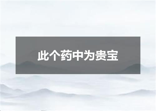 此个药中为贵宝
