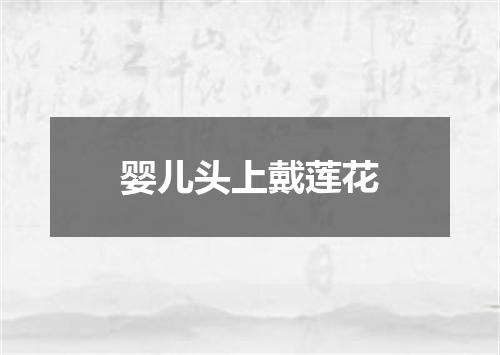 婴儿头上戴莲花