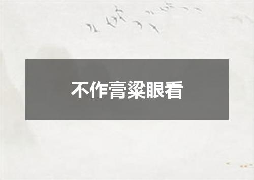 不作膏粱眼看
