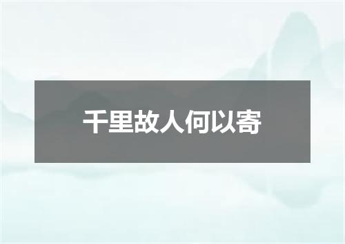 千里故人何以寄