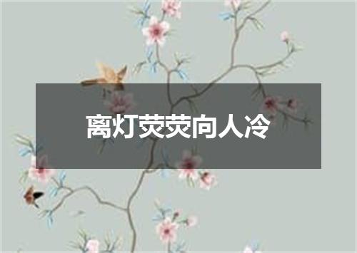 离灯荧荧向人冷