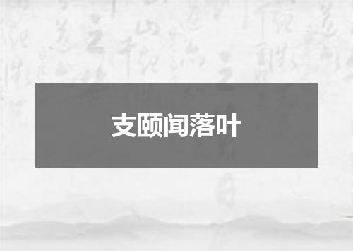 支颐闻落叶