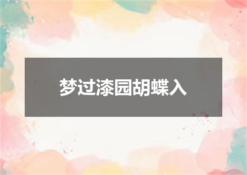 梦过漆园胡蝶入