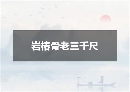 岩椿骨老三千尺
