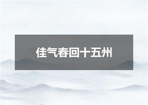佳气春回十五州