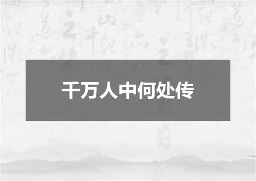 千万人中何处传