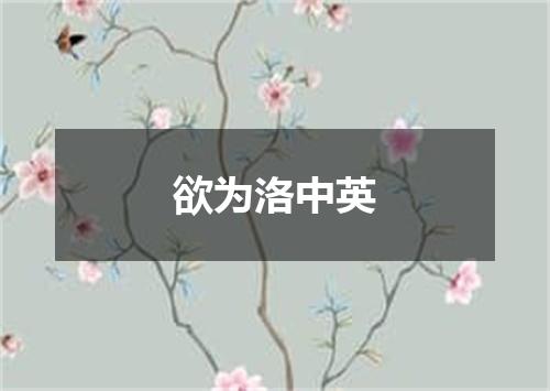欲为洛中英