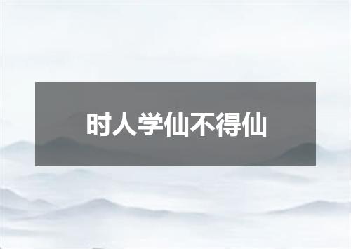 时人学仙不得仙