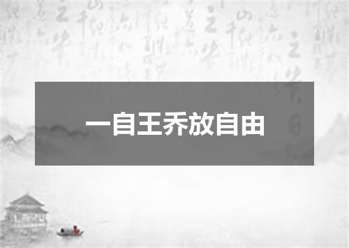 一自王乔放自由