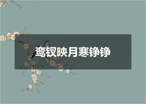 鸾钗映月寒铮铮