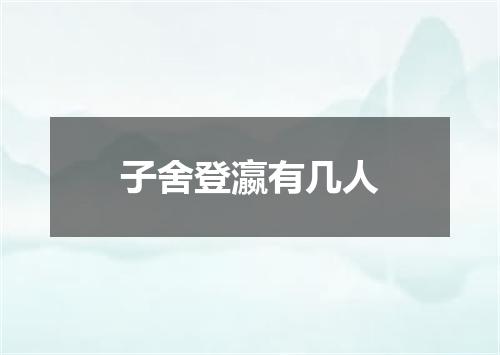 子舍登瀛有几人