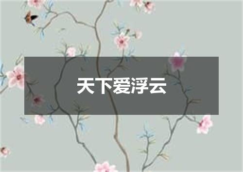天下爱浮云