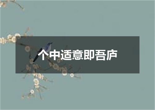 个中适意即吾庐
