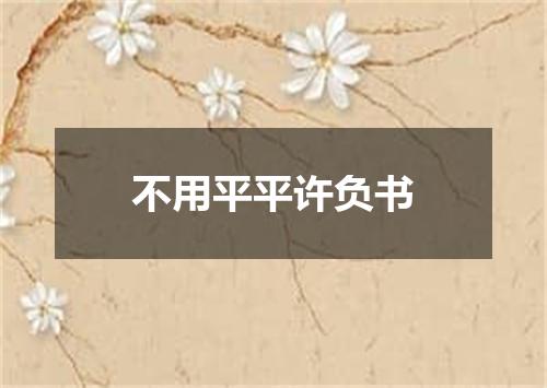 不用平平许负书