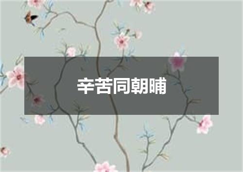辛苦同朝晡