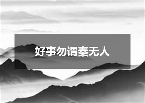 好事勿谓秦无人