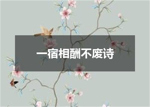 一宿相酬不废诗