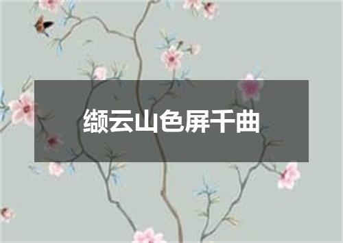 缬云山色屏千曲