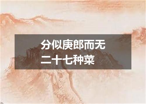 分似庚郎而无二十七种菜