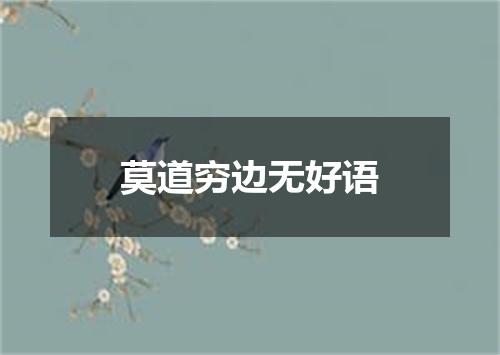 莫道穷边无好语
