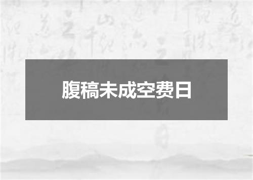腹稿未成空费日