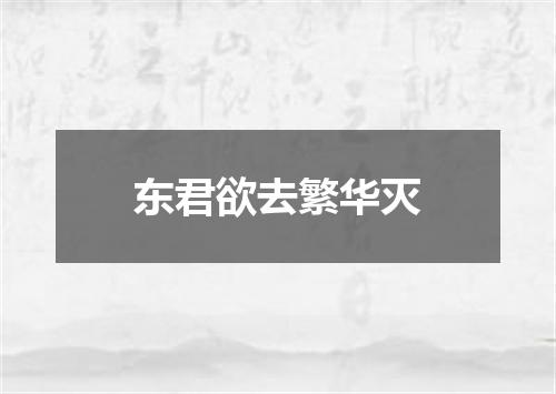 东君欲去繁华灭