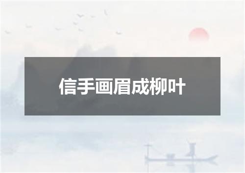 信手画眉成柳叶