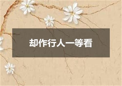 却作行人一等看