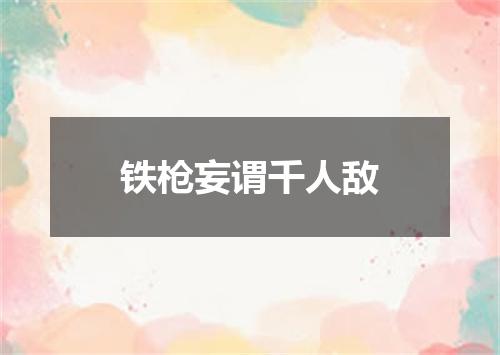 铁枪妄谓千人敌