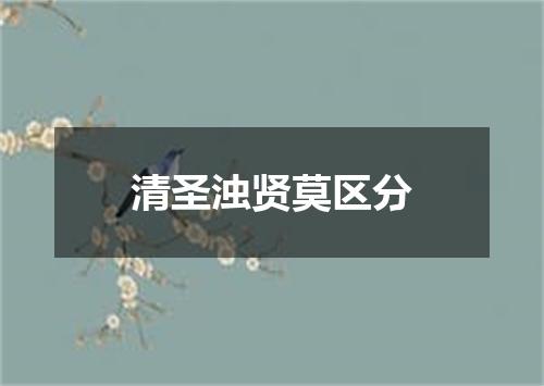 清圣浊贤莫区分
